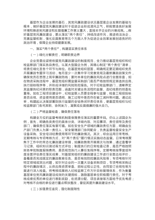 党课：筑牢基层党风廉政建设防线，推动企业稳健发展.docx