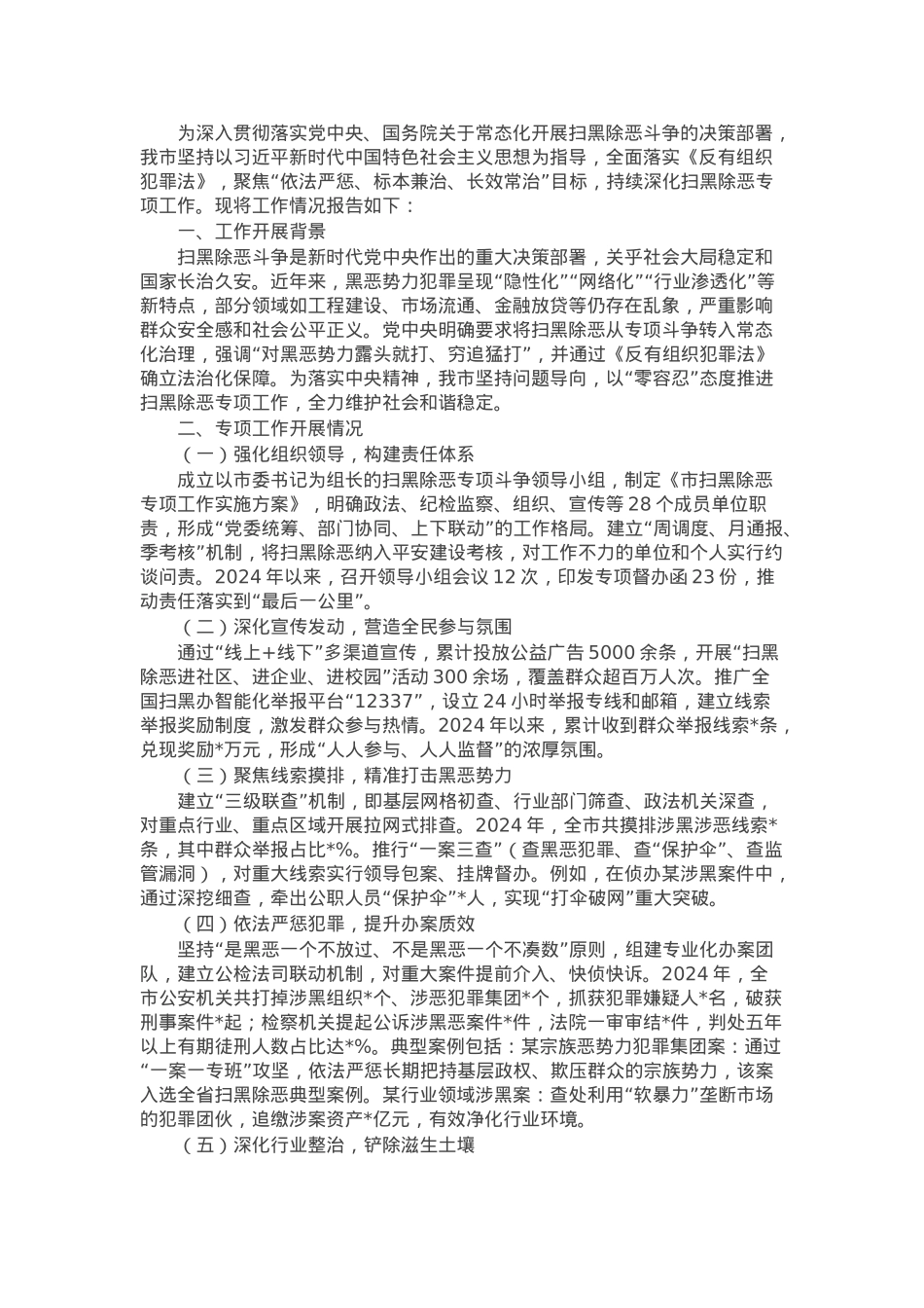 关于市扫黑除恶专项工作情况的报告.docx_第1页
