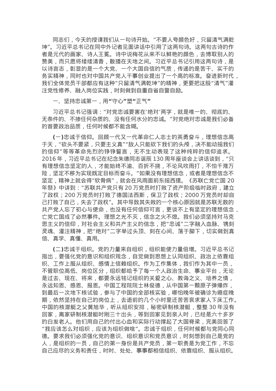 党课：做干净担当的新时代党员.docx_第1页