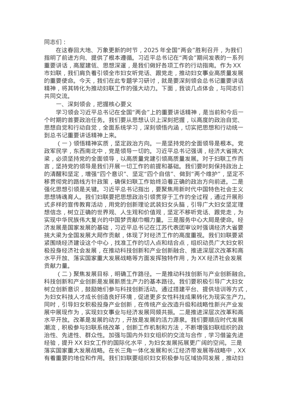 妇联主席在理论学习中心组专题学习2025年全国“两会”上的重要讲话精神研讨交流会上的讲话.docx_第1页