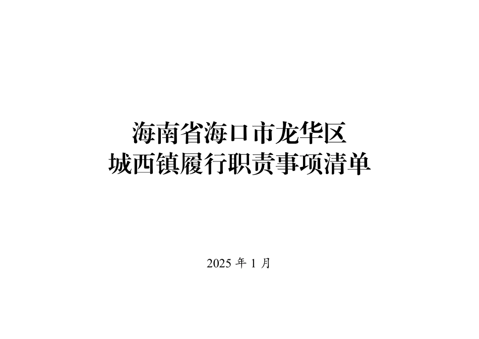 1.海南省海口市龙华区城西镇履行职责事项清单.pdf_第1页