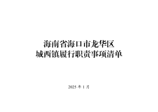 1.海南省海口市龙华区城西镇履行职责事项清单.pdf