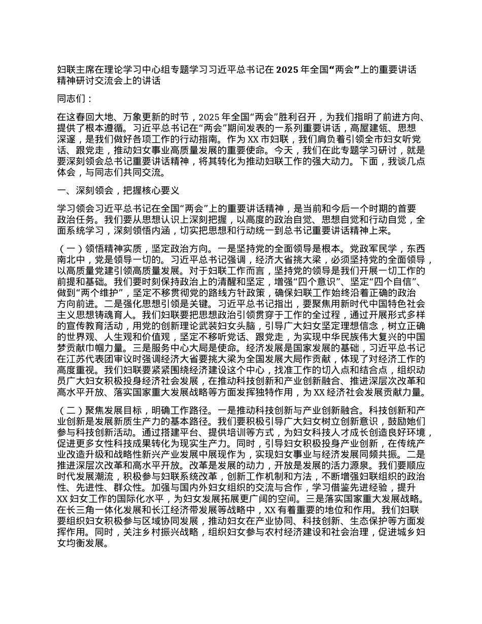 妇联主席在理论学习中心组专题学习习近平总书记在2025年全国“两会”上的重要讲话精神研讨交流会上的讲话.docx_第1页