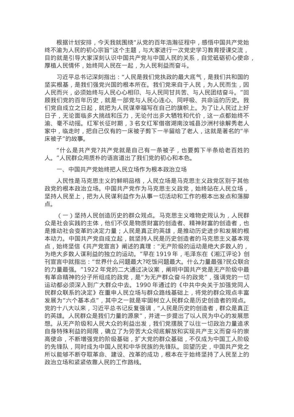 党课——从党的百年浩瀚征程中感悟中国共产党始终不渝为人民的初心宗旨.docx_第1页