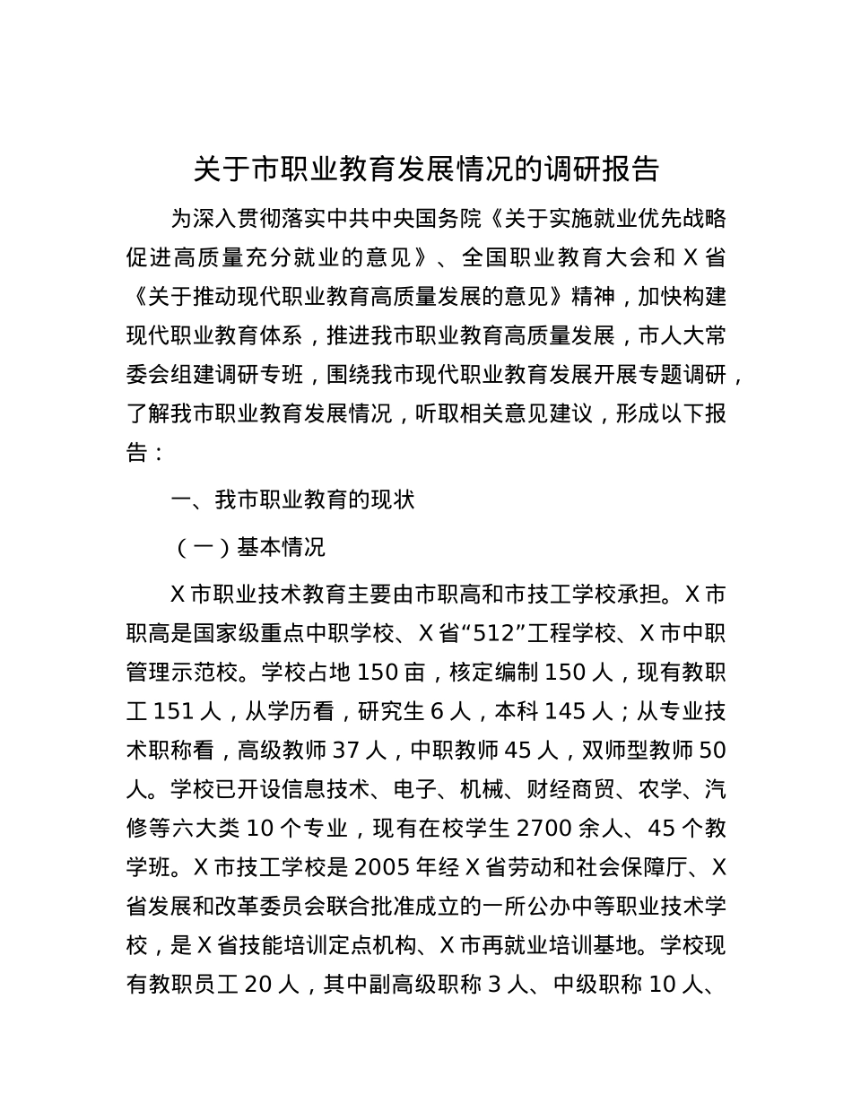 关于市职业教育发展情况的调研报告.docx_第1页