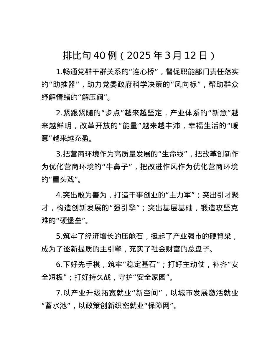 排比句40例（2025年3月12日）.docx_第1页