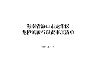 2.海南省海口市龙华区龙桥镇履行职责事项清单.pdf