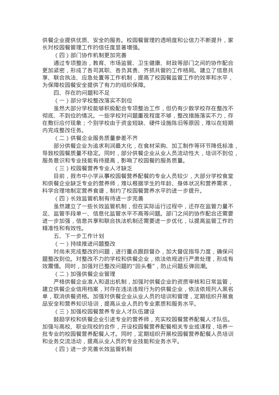 关于市中小学“校园餐”突出问题专项整治情况的报告.docx_第3页