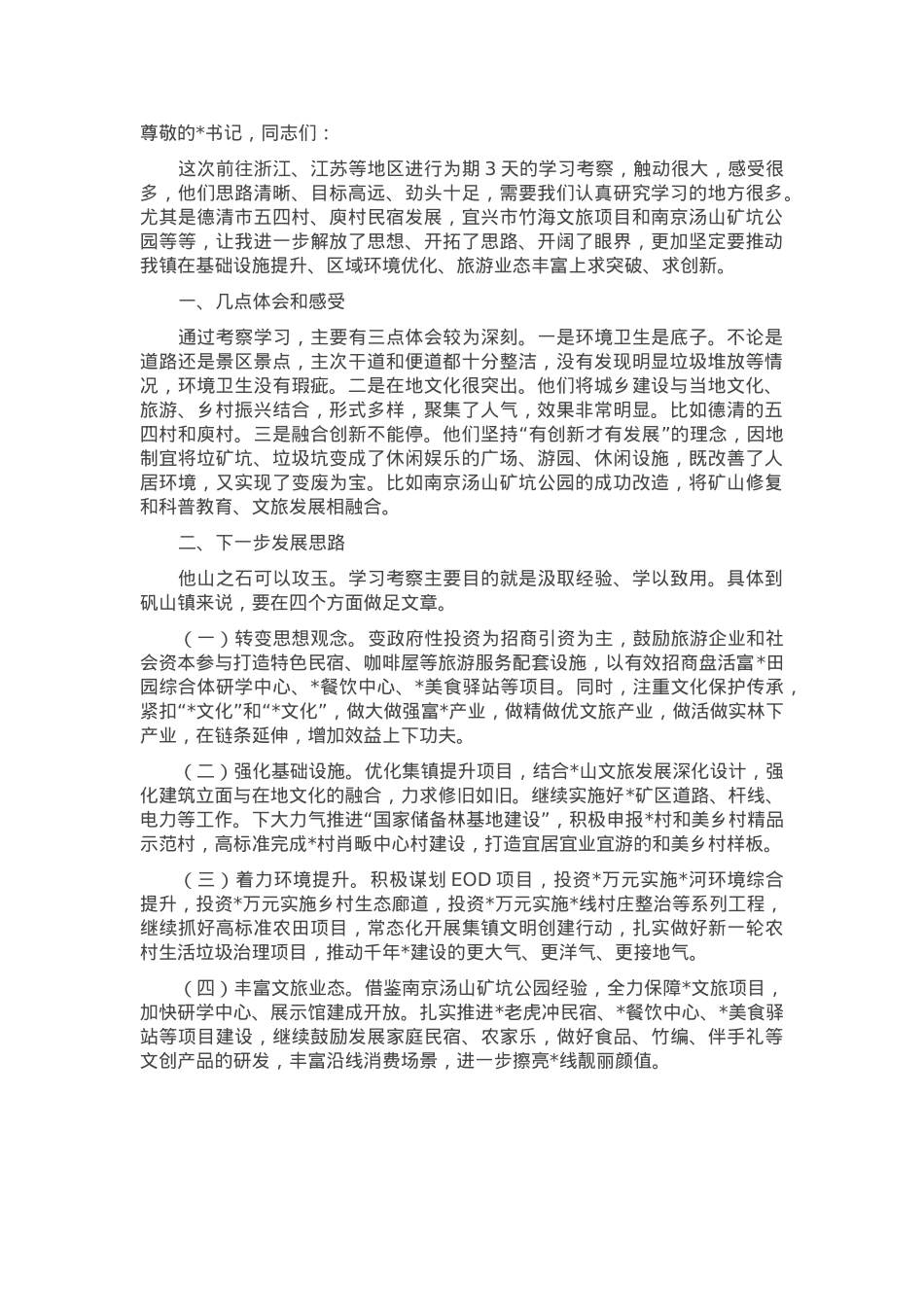 赴江浙考察交流发言材料.docx_第1页