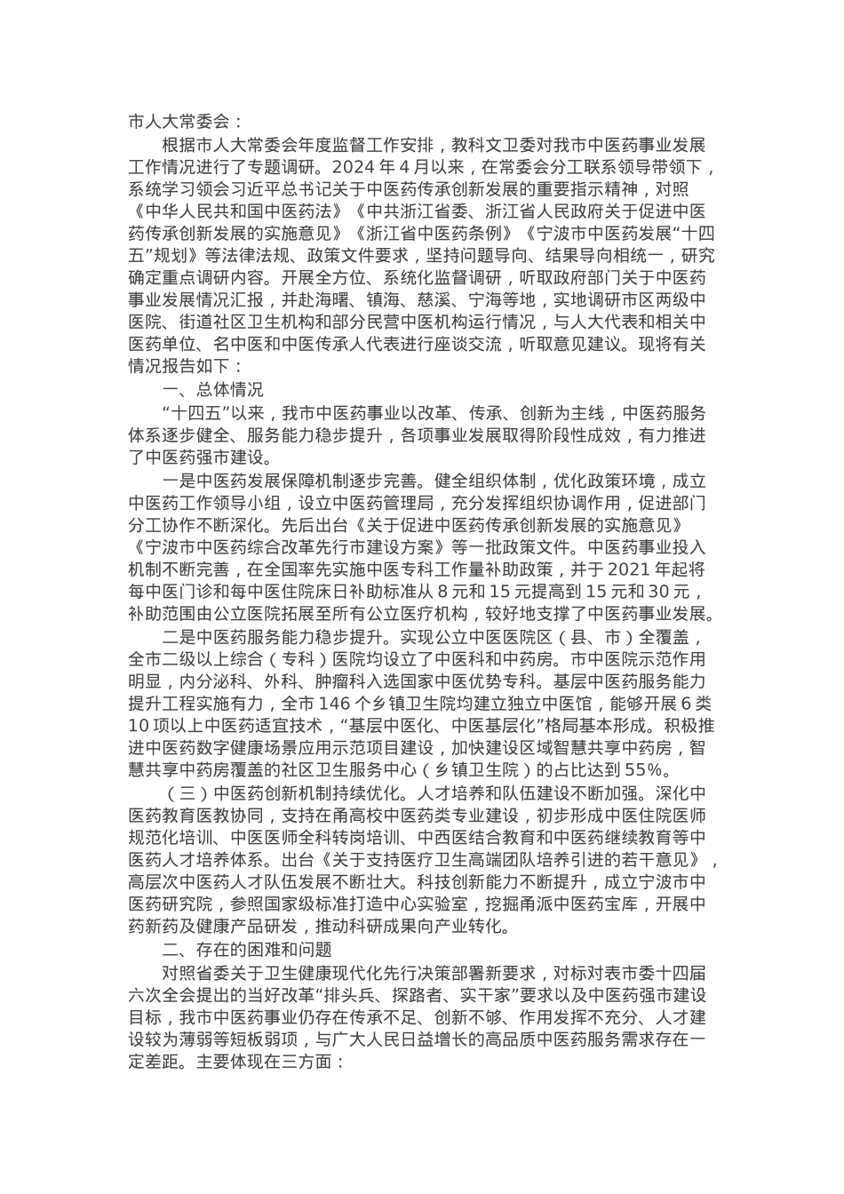 关于我市中医药事业发展工作情况的调研报告.docx_第1页