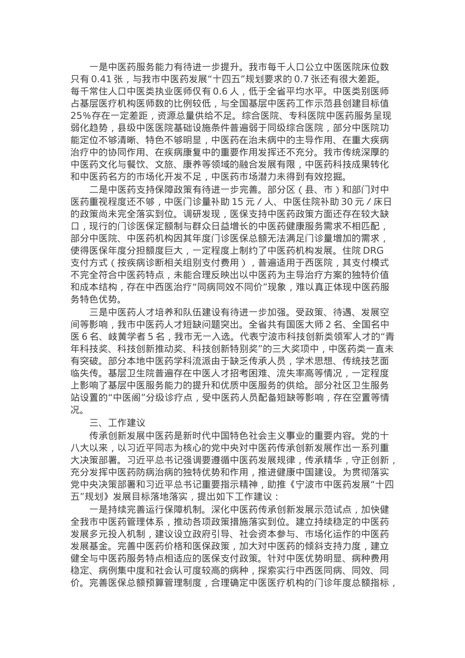 关于我市中医药事业发展工作情况的调研报告.docx_第2页