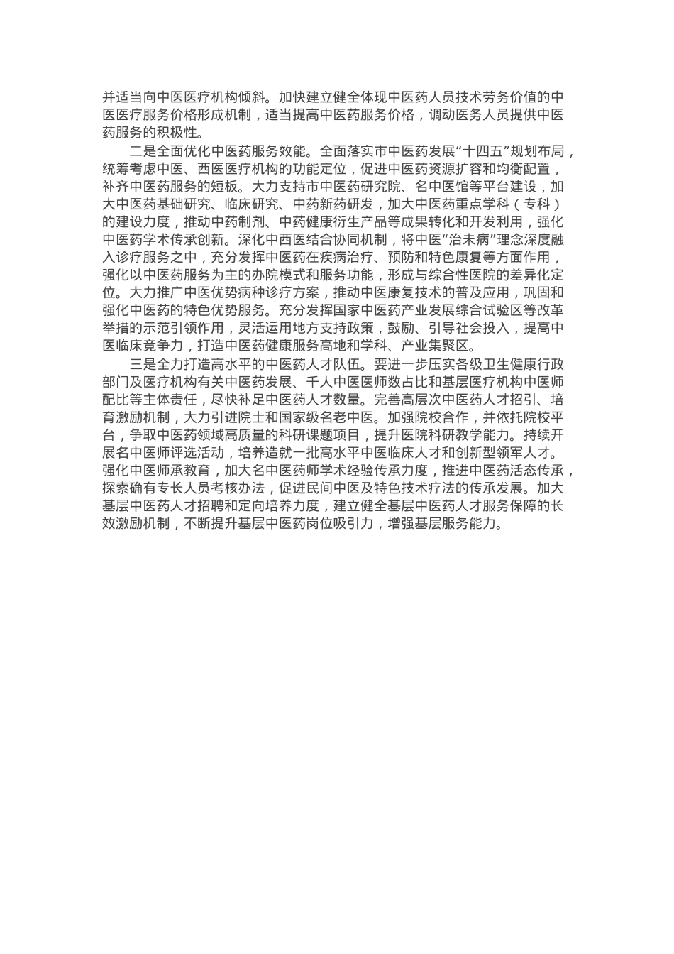 关于我市中医药事业发展工作情况的调研报告.docx_第3页