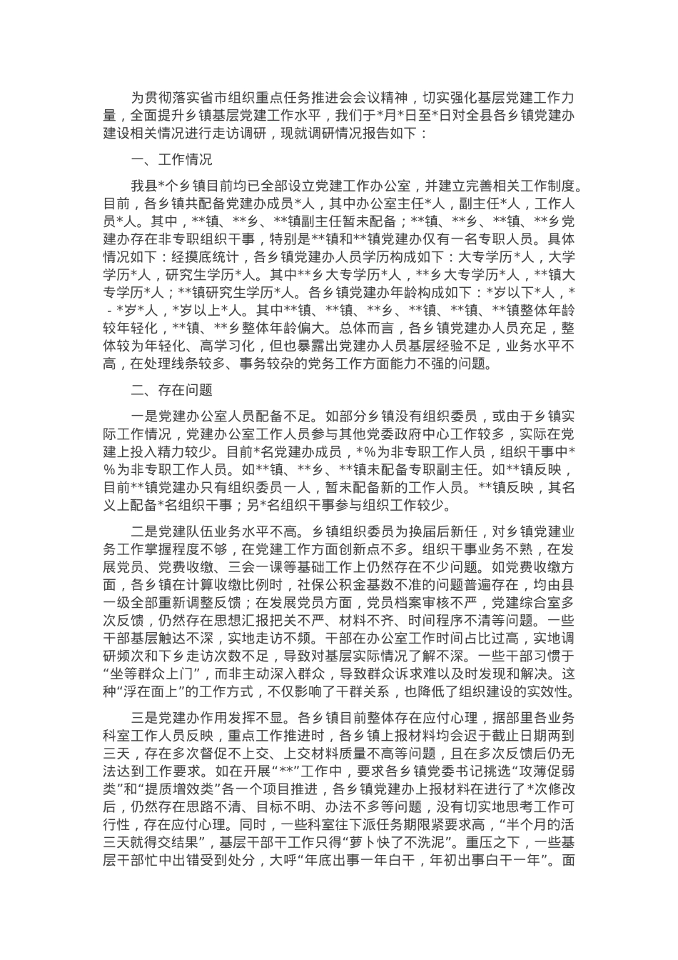 关于乡镇党建办工作运行情况的调研报告.docx_第1页