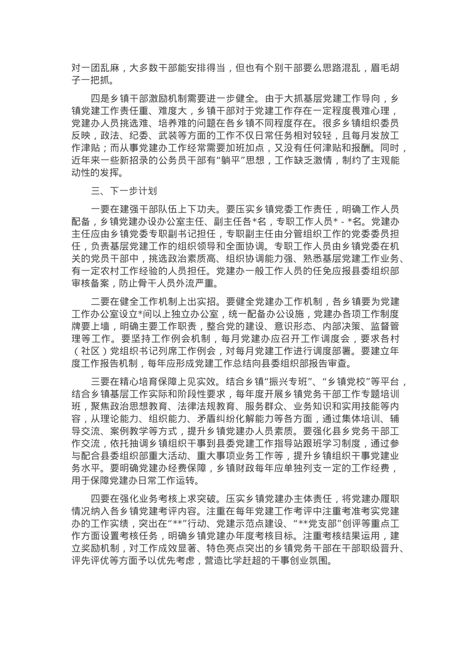关于乡镇党建办工作运行情况的调研报告.docx_第2页