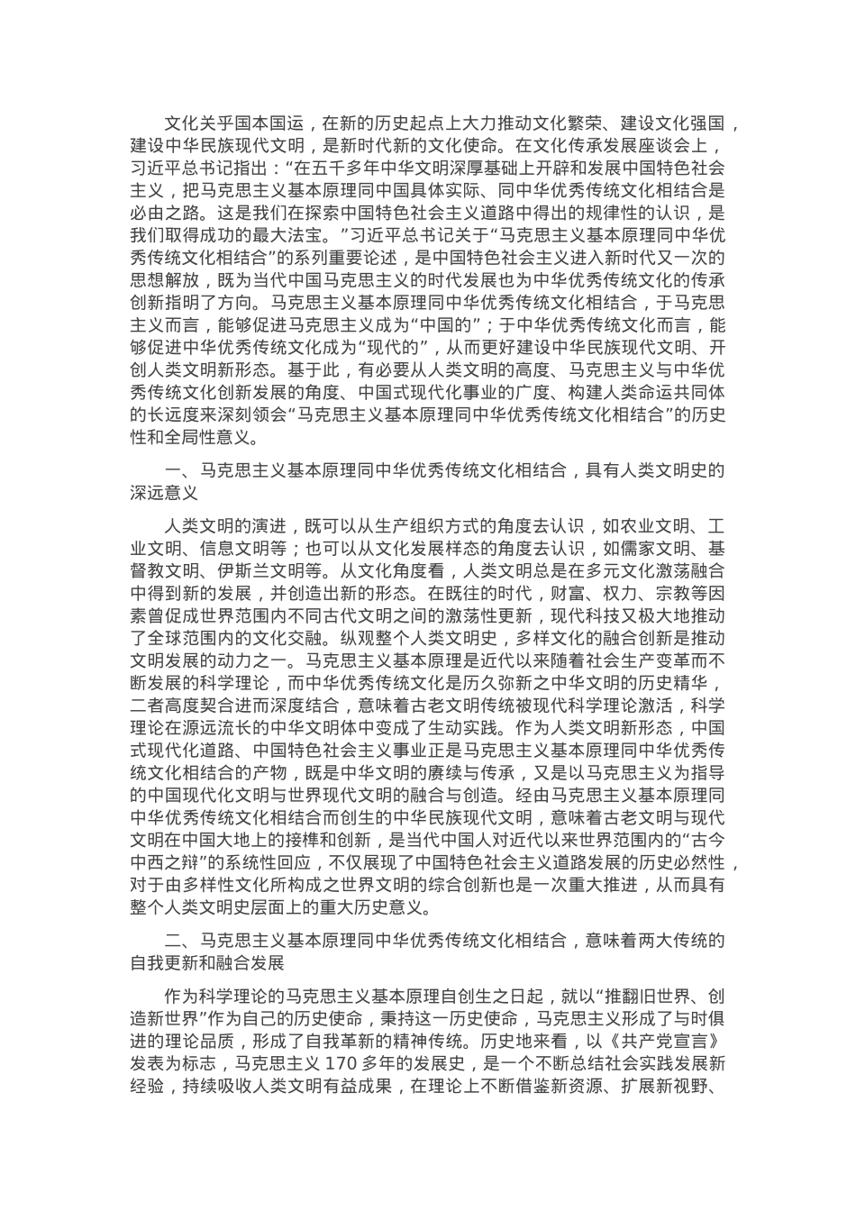 党课讲稿：“第二个结合”的历史和全局意义.docx_第1页