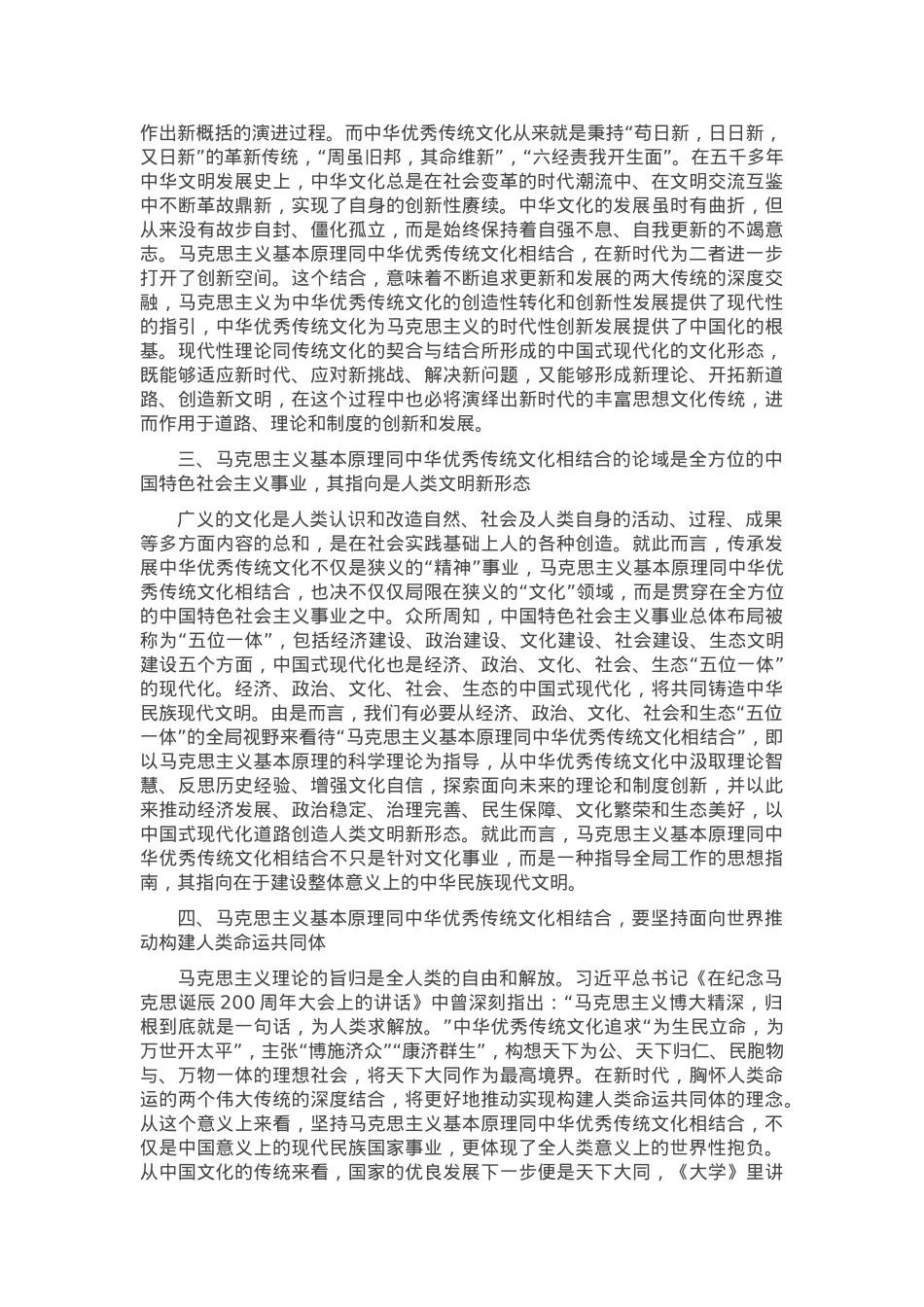 党课讲稿：“第二个结合”的历史和全局意义.docx_第2页