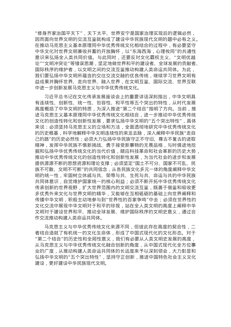 党课讲稿：“第二个结合”的历史和全局意义.docx_第3页