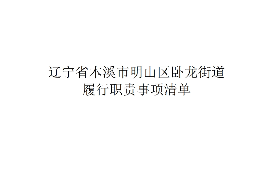 2.卧龙街道履行职责事项清单.pdf_第1页
