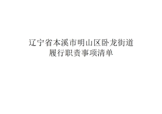2.卧龙街道履行职责事项清单.pdf