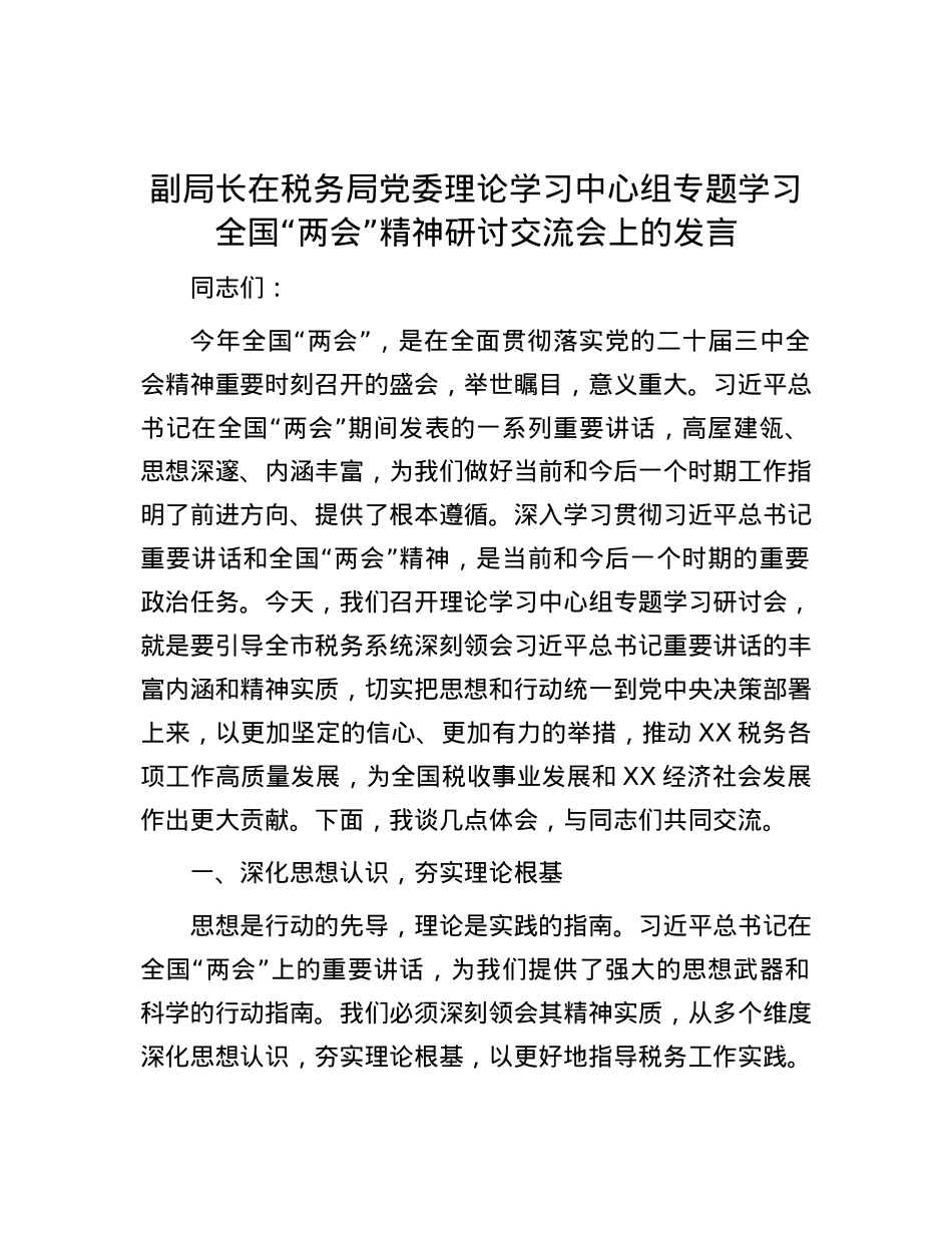 副局长在税务局X委理论学习中心组专题学习全国“两会”精神研讨交流会上的发言.docx_第1页
