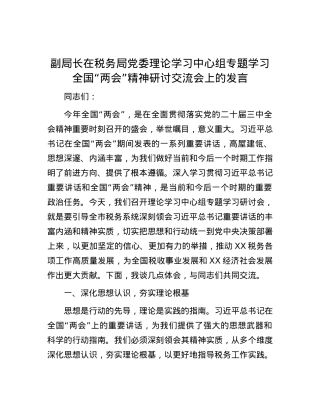 副局长在税务局X委理论学习中心组专题学习全国“两会”精神研讨交流会上的发言.docx