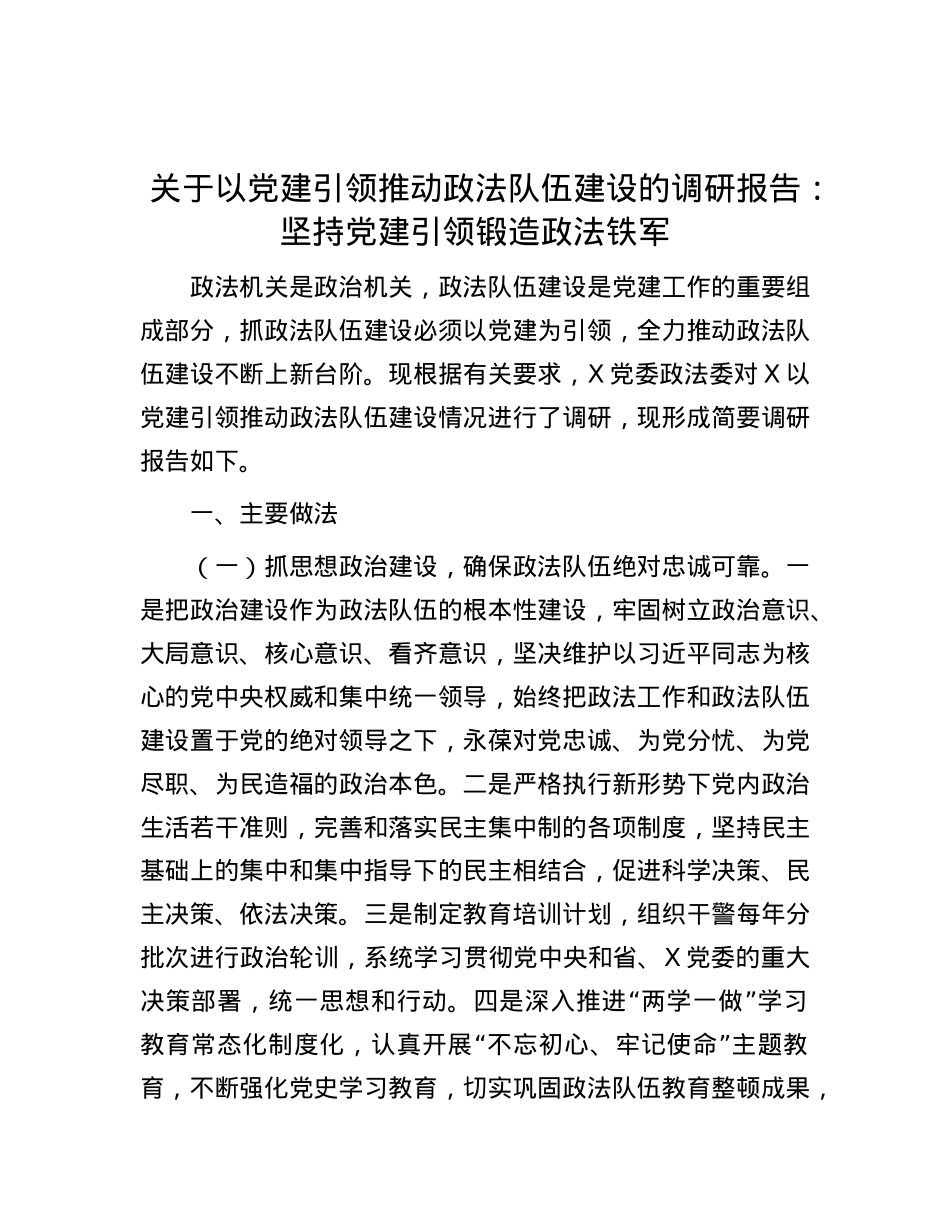 关于以X建引领推动政法队伍建设的调研报告:坚持X建引领锻造政法铁军.docx_第1页
