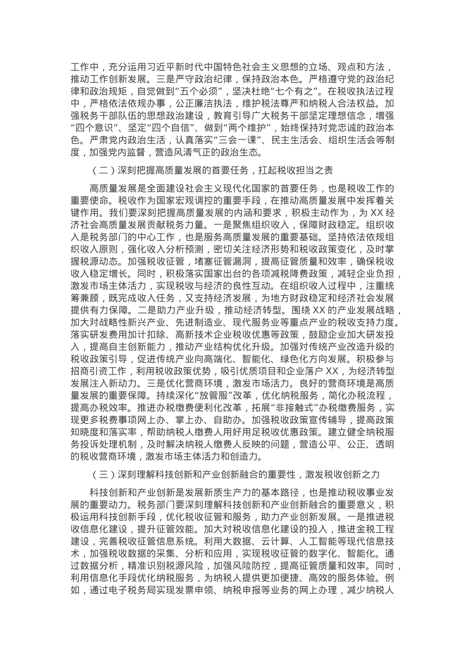 副局长在税务局党委理论学习中心组专题学习全国“两会”精神研讨交流会上的发言.docx_第2页