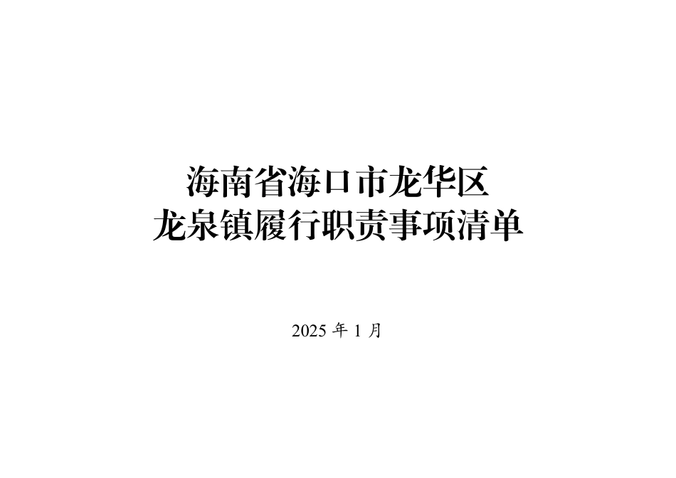 3.海南省海口市龙华区龙泉镇履行职责事项清单.pdf_第1页
