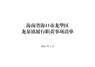 3.海南省海口市龙华区龙泉镇履行职责事项清单.pdf