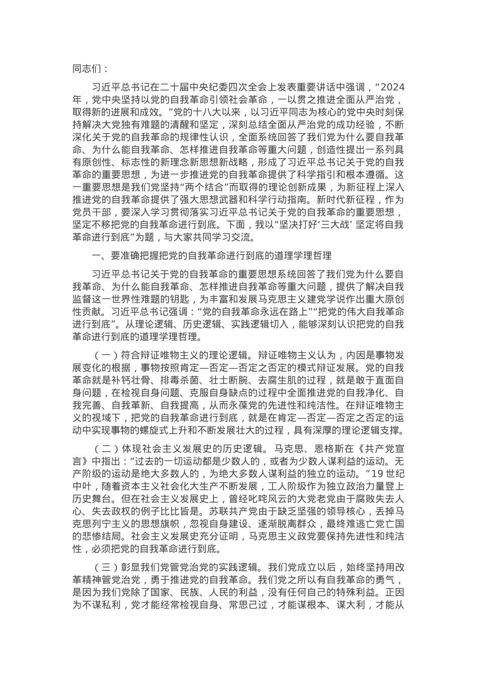 党课讲稿：坚决打好“三大战” 坚定将自我革命进行到底.docx_第1页