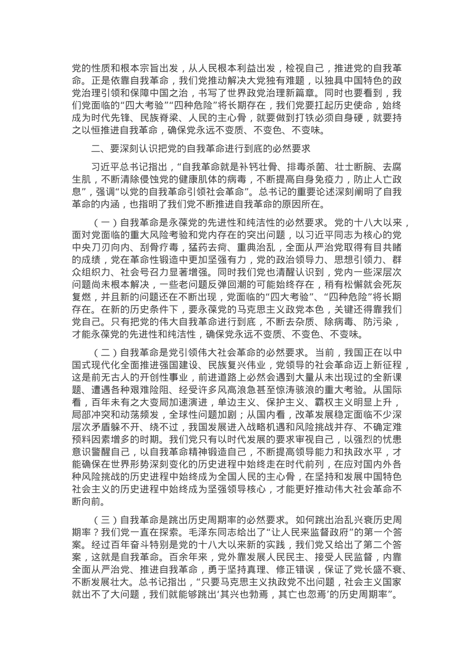 党课讲稿：坚决打好“三大战” 坚定将自我革命进行到底.docx_第2页