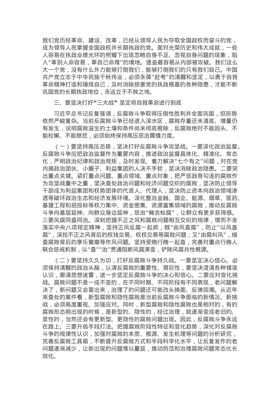 党课讲稿：坚决打好“三大战” 坚定将自我革命进行到底.docx_第3页