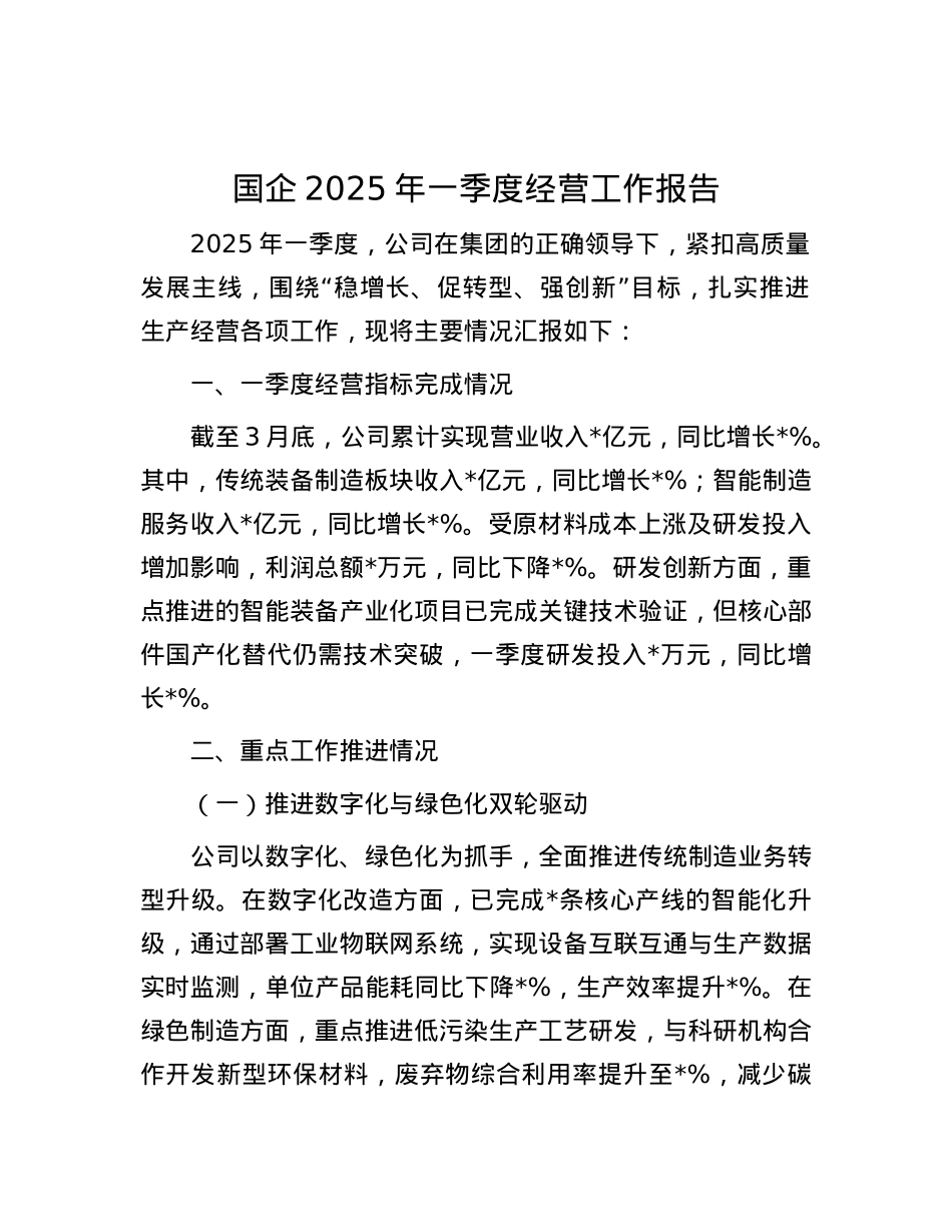国企2025年一季度经营工作报告.docx_第1页