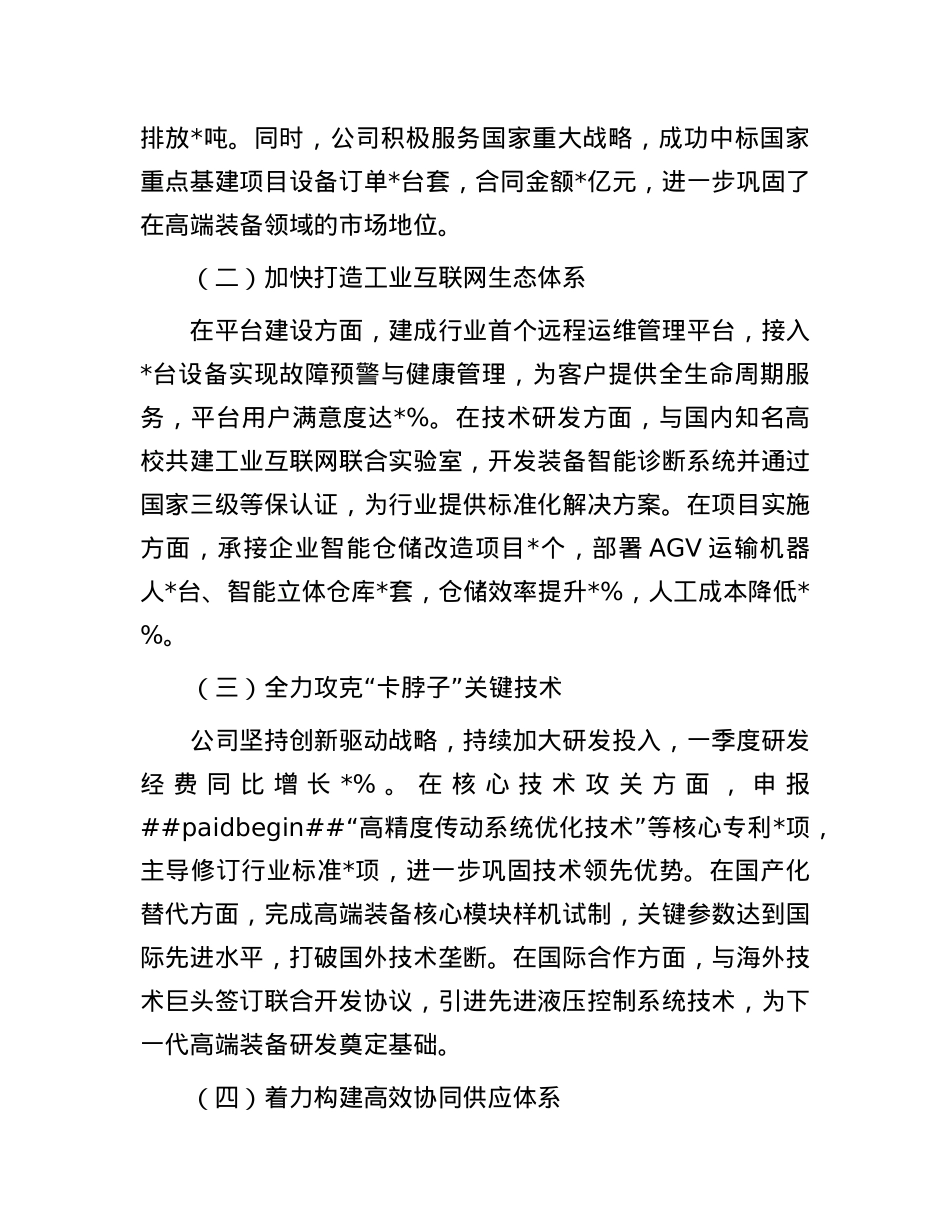 国企2025年一季度经营工作报告.docx_第2页