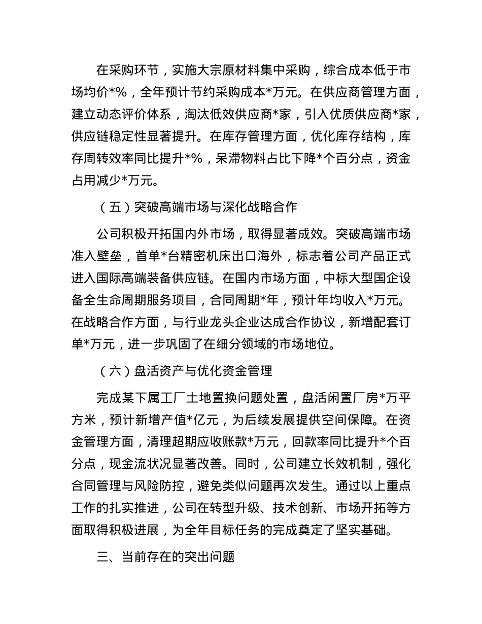 国企2025年一季度经营工作报告.docx_第3页