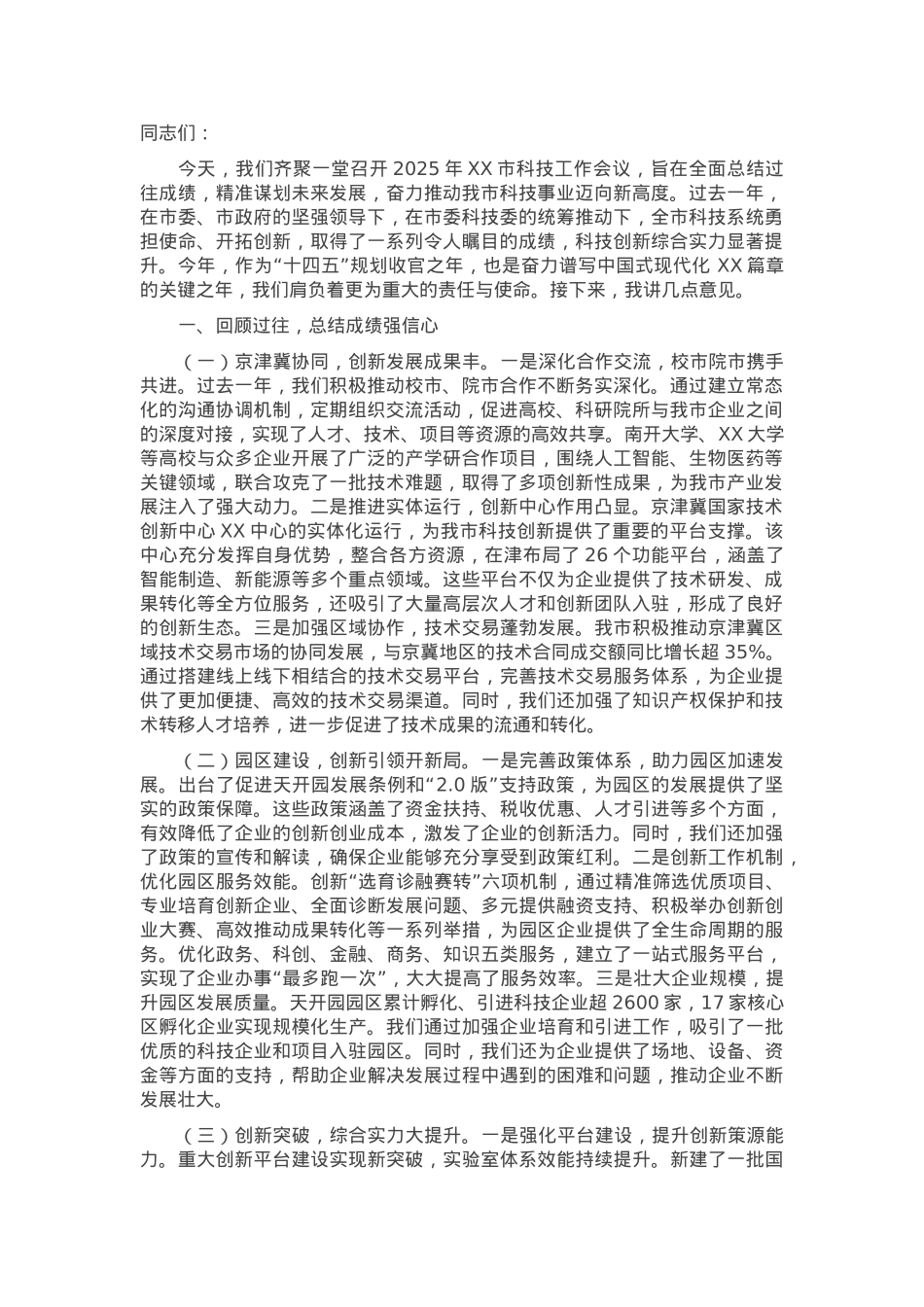 副市长在2025年全市科技工作会议上的讲话.docx_第1页