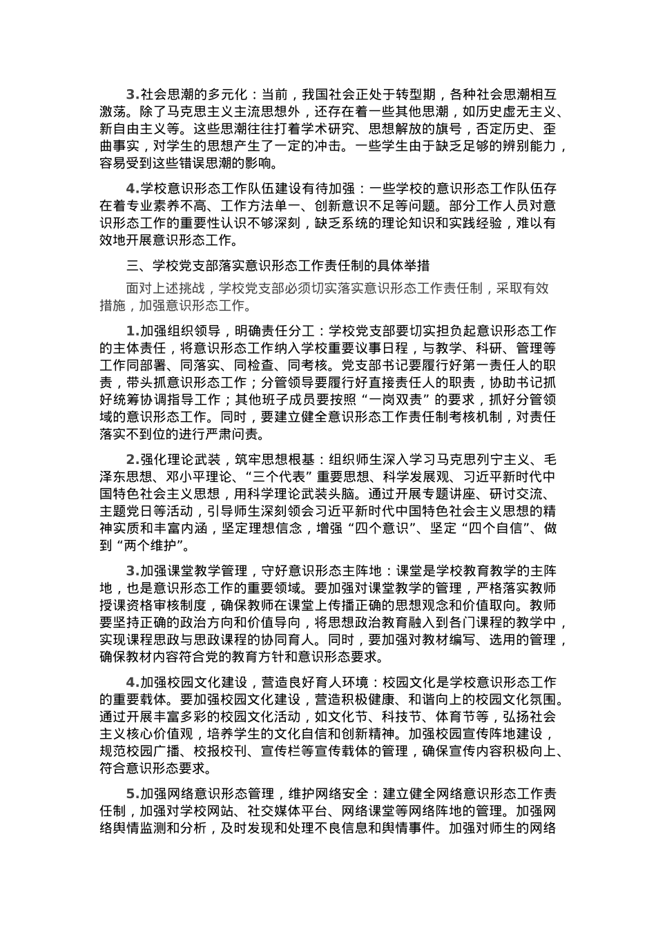 党课讲稿：落实意识形态工作责任制，筑牢学校思想阵地.docx_第2页