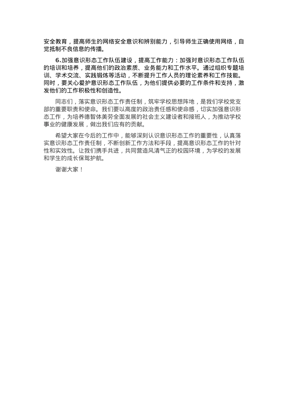 党课讲稿：落实意识形态工作责任制，筑牢学校思想阵地.docx_第3页