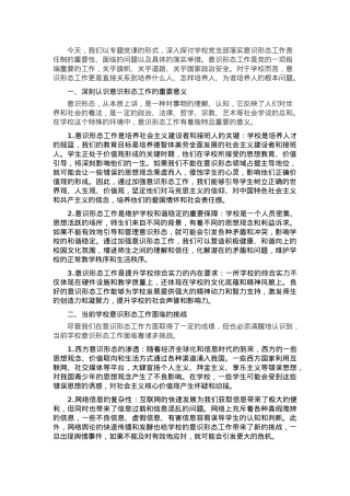 党课讲稿：落实意识形态工作责任制，筑牢学校思想阵地.docx