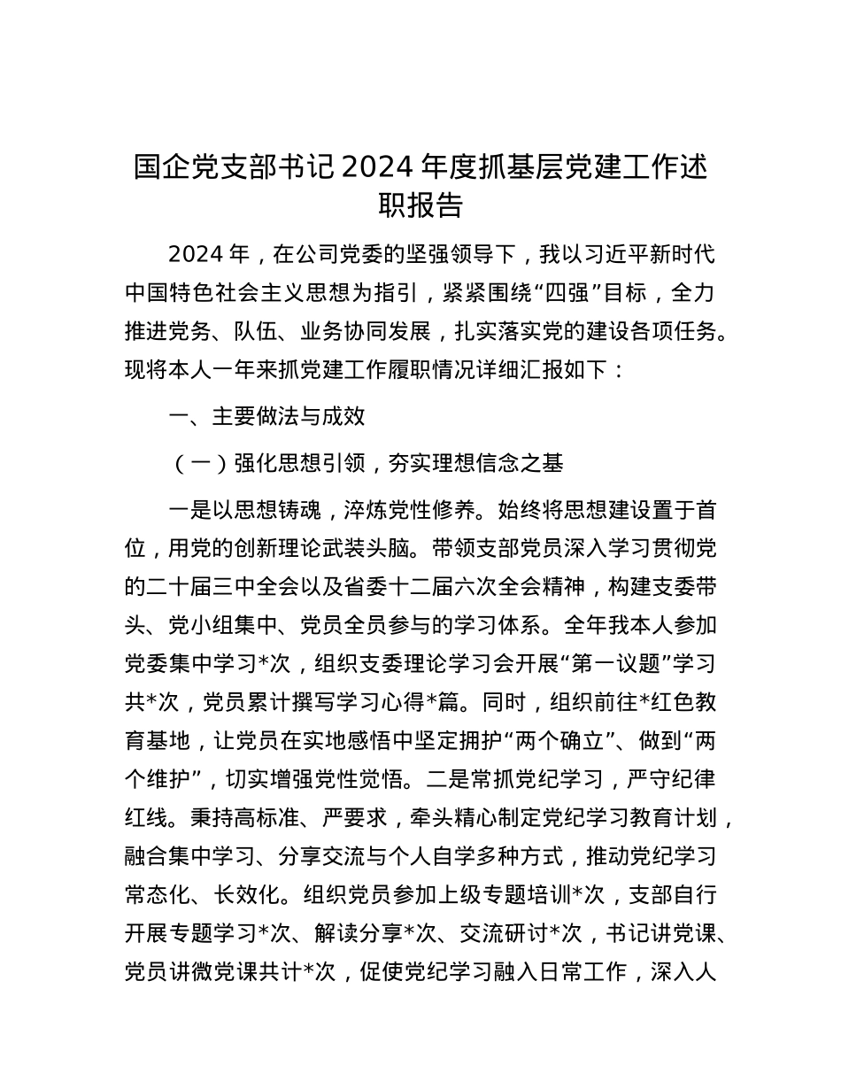 国企X支部书记2024年度抓基层X建工作述职报告.docx_第1页