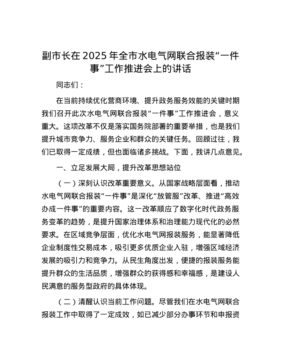 副市长在2025年全市水电气网联合报装“一件事”工作推进会上的讲话.docx_第1页