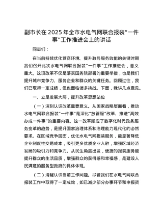 副市长在2025年全市水电气网联合报装“一件事”工作推进会上的讲话.docx