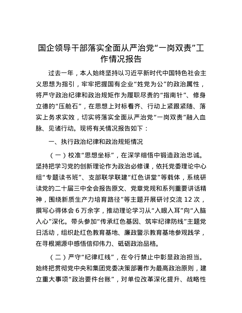 国企领导干部落实全面从严治X“一岗双责”工作情况报告.docx_第1页