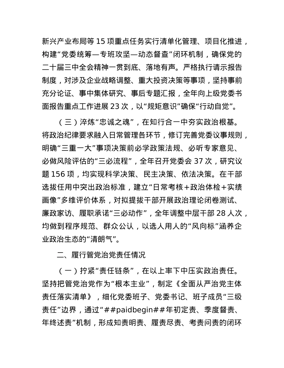国企领导干部落实全面从严治X“一岗双责”工作情况报告.docx_第2页