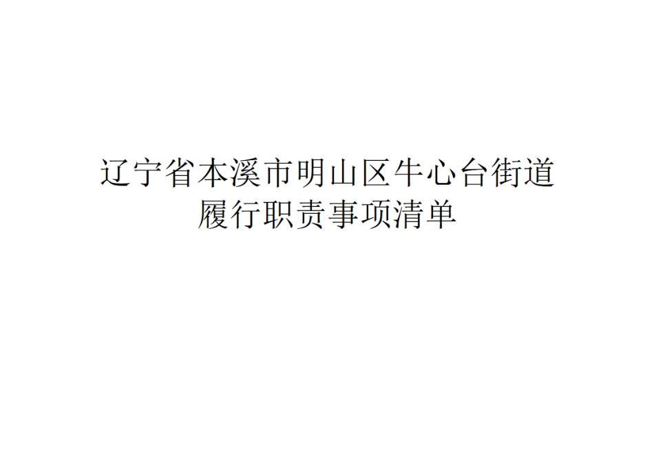 3.牛心台街道履行职责事项清单.pdf_第1页