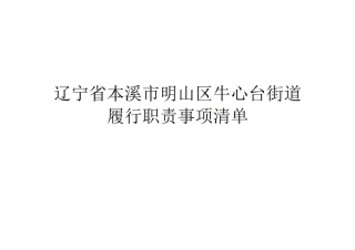 3.牛心台街道履行职责事项清单.pdf