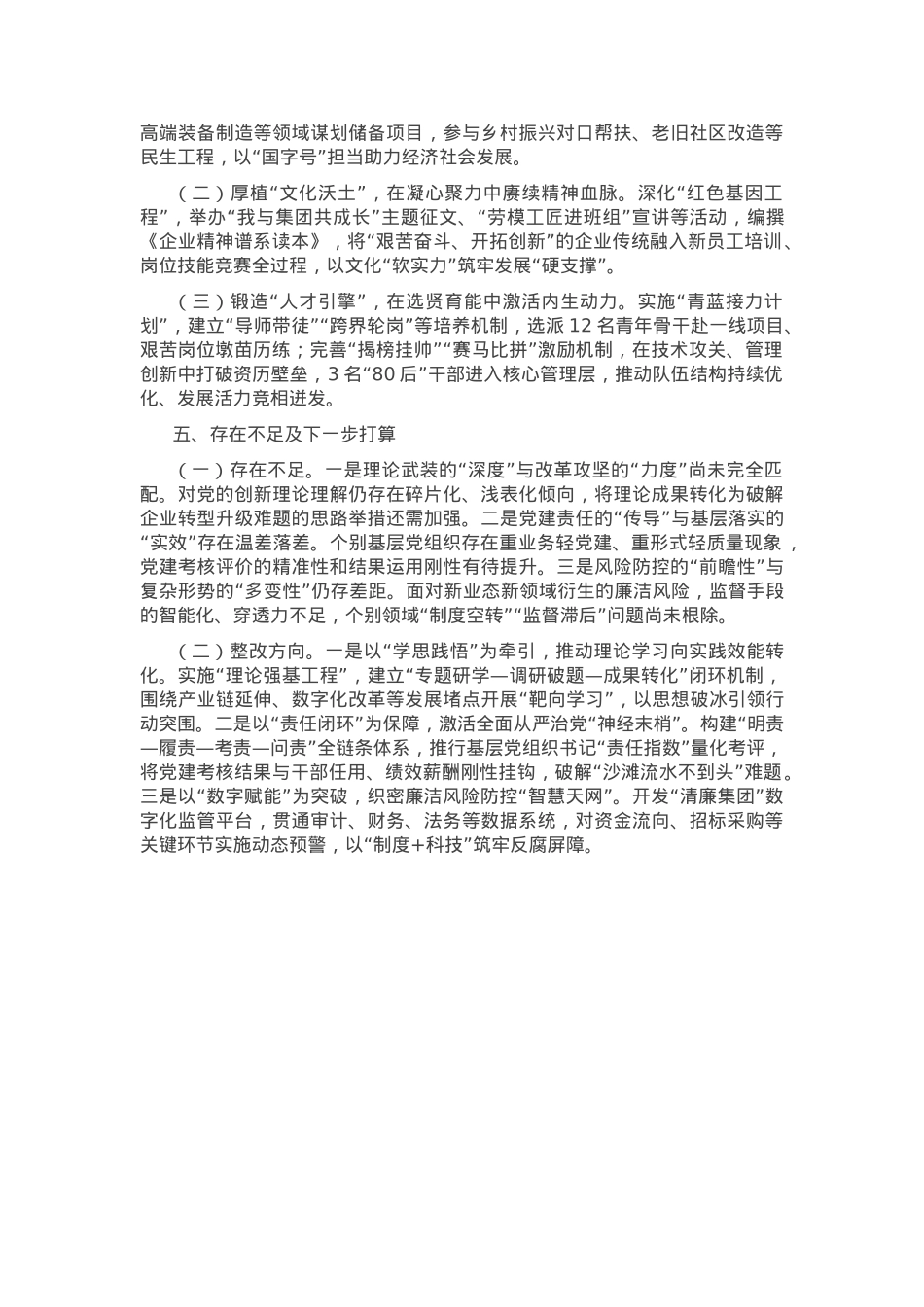国企领导干部落实全面从严治党“一岗双责”工作情况报告.docx_第3页