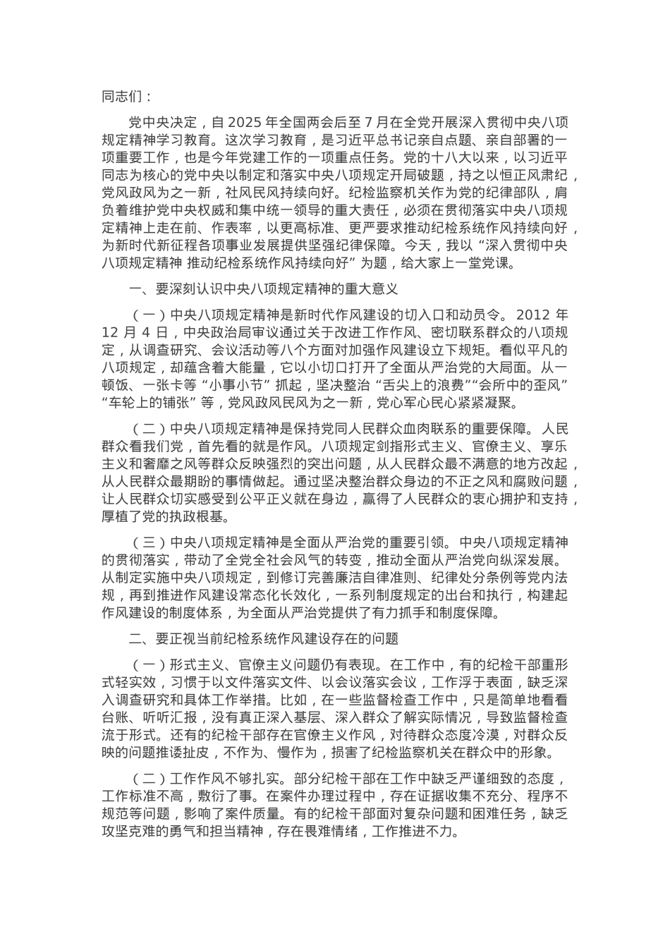 党课讲稿：推动纪检系统作风持续向好.docx_第1页