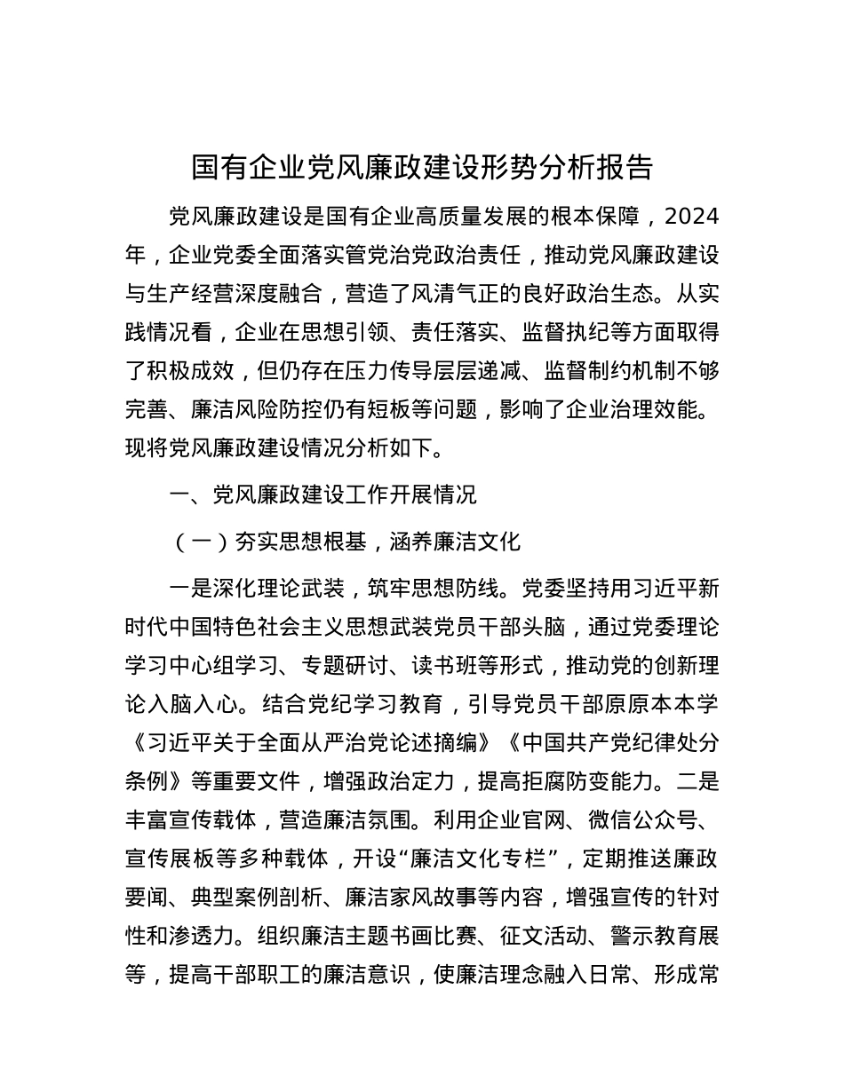 国有企业X风廉政建设形势分析报告.docx_第1页