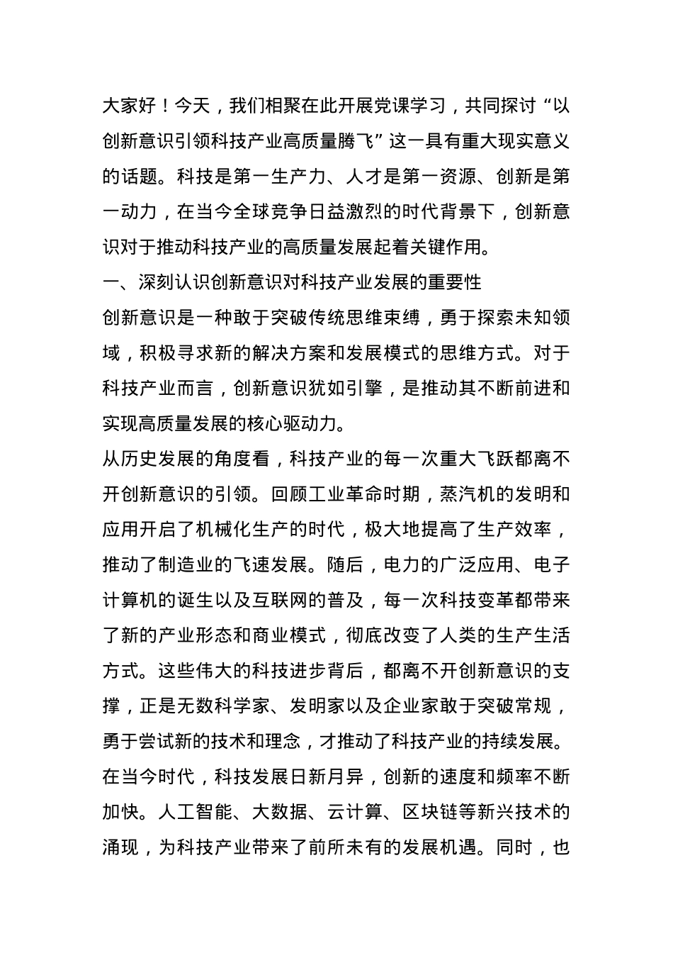 党课讲稿：以创新意识引领科技产业高质量腾飞.docx_第1页